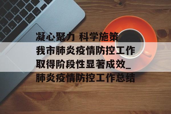 凝心聚力 科学施策 我市肺炎疫情防控工作取得阶段性显著成效_肺炎疫情防控工作总结